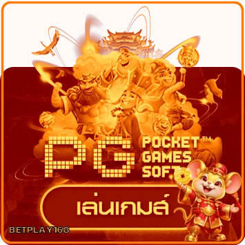 ทดลองเล่นเกม PG Soft บน BETPLAY168