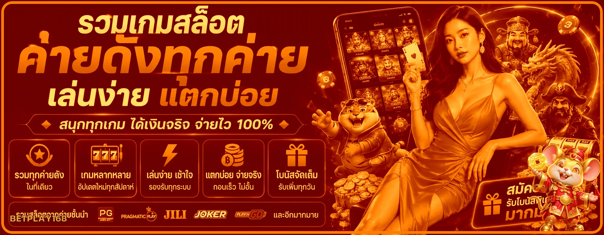 BETPLAY168 สล็อต รวมค่ายเกมและฟีเจอร์บนมือถือ